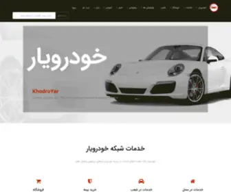 Khodroyar.org(خودرویار) Screenshot