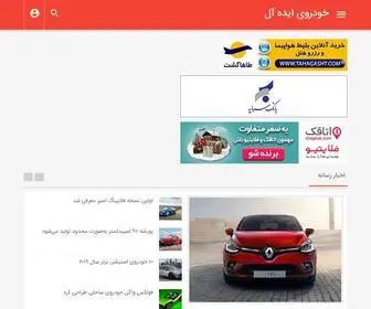 Khodroyeideal.ir(خودرو) Screenshot