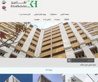 Khoshkehchin.com(پروفیل سمنت برد) Screenshot