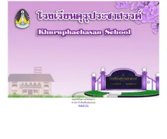 Khu.ac.th(โรงเรียนคุรุประชาสรรค์) Screenshot