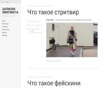 Khvorostin.com(Записки лингвиста) Screenshot