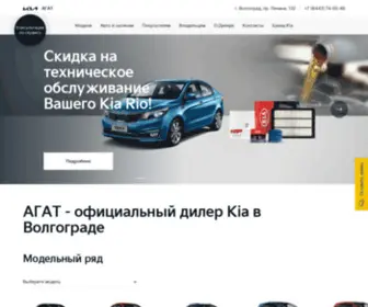 Kia-Agat.ru(Официальный дилер KIA в Волгограде) Screenshot