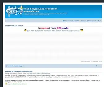 Kia-Club.ru(клуб владельцев корейских автомобилей) Screenshot