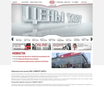 Kia-Revolt.ru(Официальный дилер КИА компания «РЕВОЛТ) Screenshot