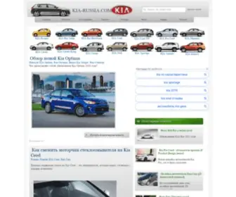 Kia-Russia.com(киа) Screenshot