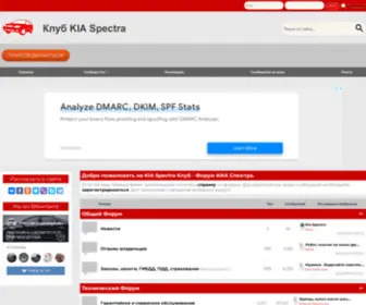Kia-Spectra-Com.ru(KIA Spectra Клуб) Screenshot