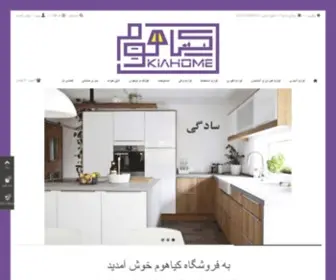 Kiahome.ir(کیاهوم) Screenshot