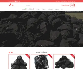 Kianational-Coal.ir(تولید و فروش زغال سنگ حرارتی KNC) Screenshot