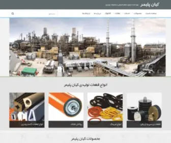 Kianpolymer.com(تولید کننده قطعات لاستیکی و محصولات پلیمری) Screenshot