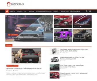 Kiapublic.ru(Автомобильная тематика) Screenshot