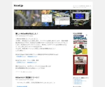 Kicad.jp(オープンソースのPCB CAD『KiCad』の日本ユーザ コミュニティです) Screenshot