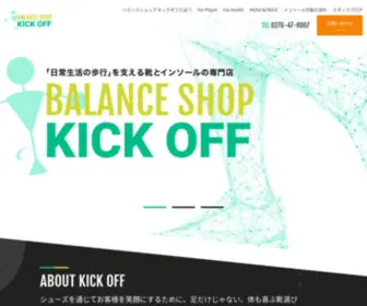 Kickoffno1.com(バランスショップ　キックオフ) Screenshot