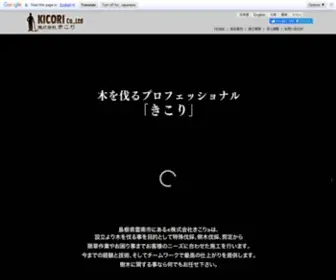 Kicori-Japan.jp(島根県雲南市にある≪株式会社きこり≫は樹木伐採・高い所で) Screenshot