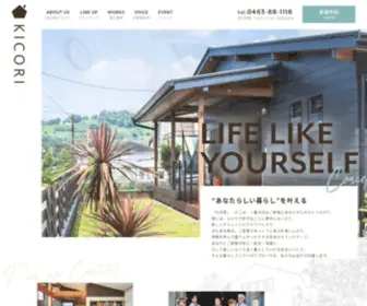 Kicori.jp(KICORIは、秦野・小田原で自由設計) Screenshot