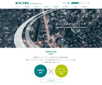 Kictec.co.jp(交通インフラから公共空間まですべて) Screenshot