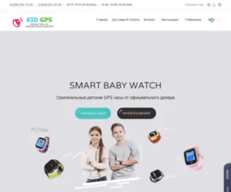 Kid-GPS.ru(Детские умные часы телефон с GPS трекером Smart Baby Watch) Screenshot