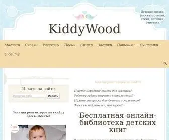 Kiddywood.ru(Бесплатная онлайн) Screenshot