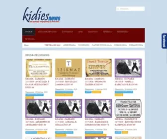 Kidiesnews.gr(ΚΗΔΕΙΕΣ) Screenshot