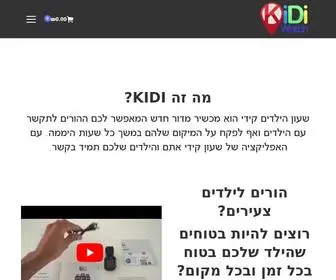 Kidiwatch.co.il(הקודם הבא קידי וואצ’) Screenshot