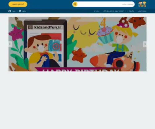 Kidsandfun.ir(کیدزاندفان) Screenshot