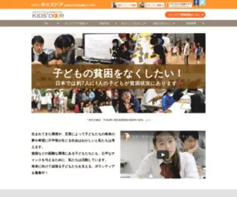 Kidsdoor.net(子どもの貧困) Screenshot