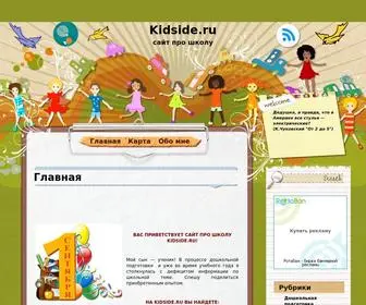 Kidside.ru(Сайт про школу) Screenshot