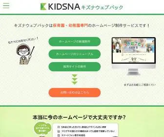 Kidsna-Webpack.com(保育園) Screenshot