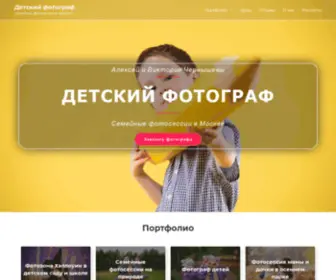 Kidsphotographer.ru(Детский фотограф в Москве) Screenshot
