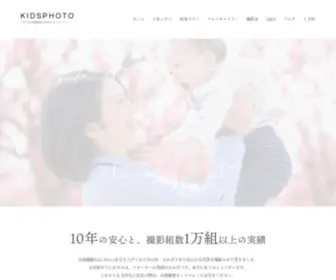 Kidsphoto.info(七五三の出張撮影キッズフォト) Screenshot