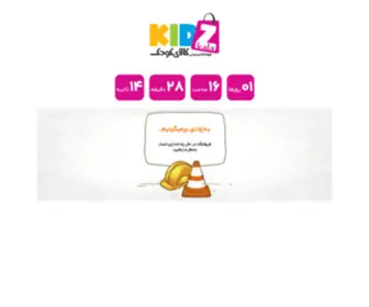 Kidzkala.ir(فروشگاه اینترنتی کیدزکالا) Screenshot