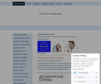 Kiev-Taoptics.com(Окуляри) Screenshot