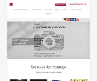 Kievartcollege.com(фотошкола киев) Screenshot