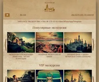 Kievtrip.com.ua(Киевтрип. Экскурсии и туры по Киеву с нами) Screenshot