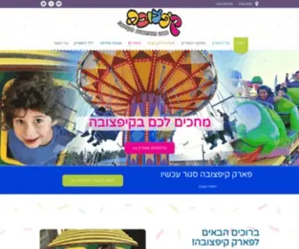 Kiftzuba.co.il(קיפצובה אטרקציות לילדים בירושלים) Screenshot