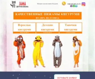 Kigurumijama.com.ua(Кигуруми пижамы) Screenshot