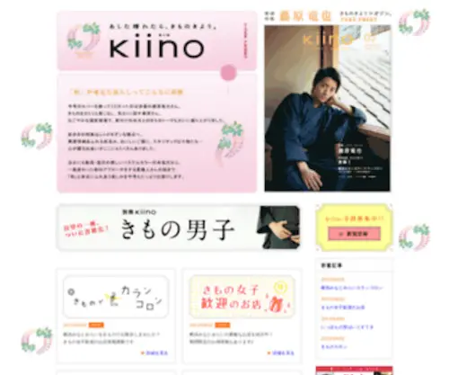 Kiino-Web.com(あした晴れたら、きものきよう) Screenshot