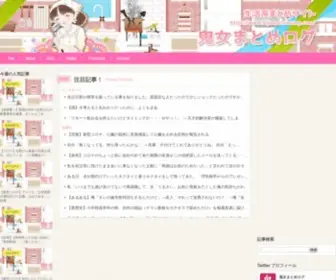 Kijomatomelog.com(鬼女まとめログ) Screenshot