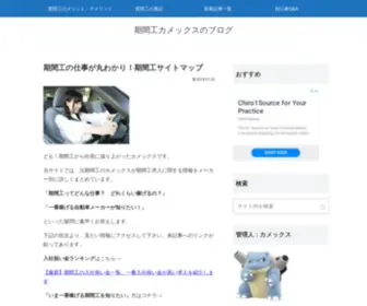 Kikankoutest.net(元期間工カメックスが自身) Screenshot