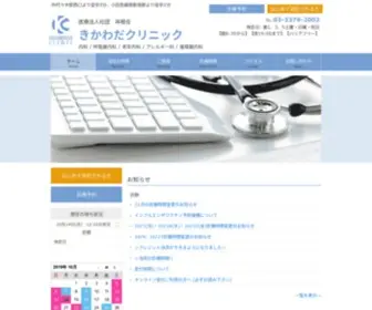Kikawada-Clinic.jp(きかわだクリニック) Screenshot