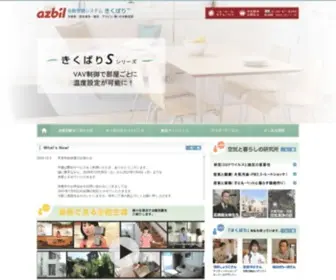 Kikubari.com(アズビル株式会社) Screenshot