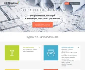 Kilonewton.ru(дистанционное образование для архитекторов) Screenshot