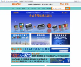 Kimden.co.jp(キムラ電機株式会社) Screenshot