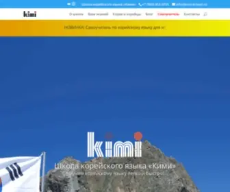 Kimi-School.ru(Школа корейского языка) Screenshot