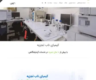 Kimialab.com(آزمایشگاه کیمیای ناب تجزیه) Screenshot