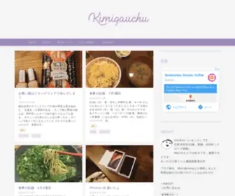 Kimigauchu.com(買ったもの、食べたも) Screenshot