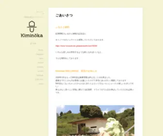 Kiminoka.com(キミノーカ) Screenshot