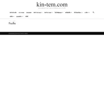 Kin-Tem.com(ข่าวบอล ผลบอล โปรแกรมบอล ทีเด็ดกินเต็ม) Screenshot