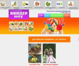 Kindershowgroup.ru(Киндер) Screenshot