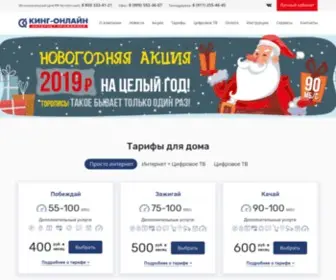 King-Online.ru(Интернет провайдер КИНГ) Screenshot