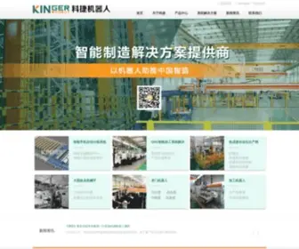 Kingerobot.com(科捷机器人) Screenshot